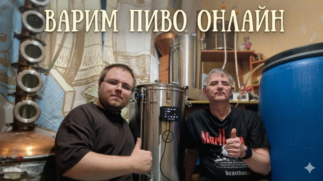 Стрим не как Стрим, варим пиво  !!!