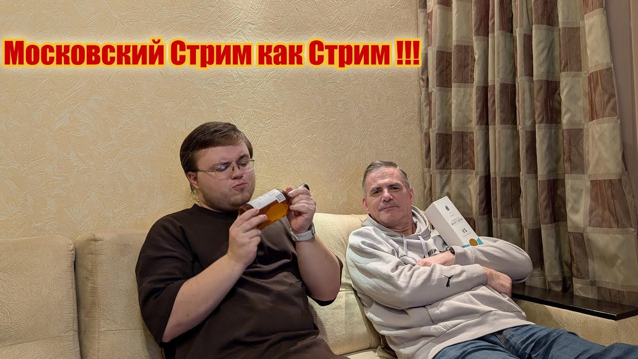 Московский Стрим  как Стрим  !!!