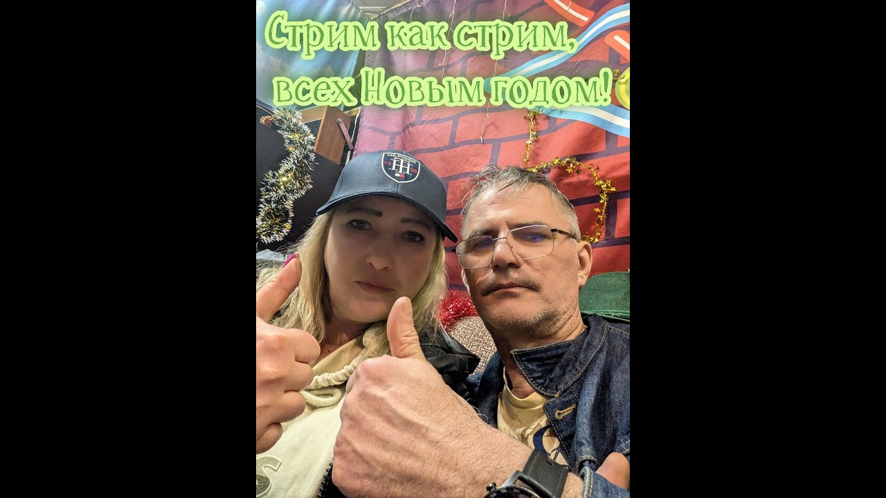 Новогодний Стрим как Стрим  !!!