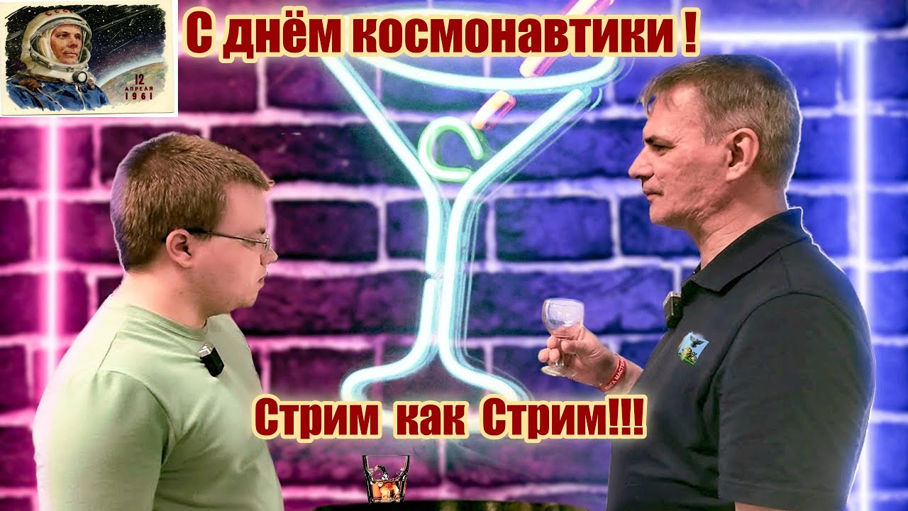 Стрим как Стрим !!!