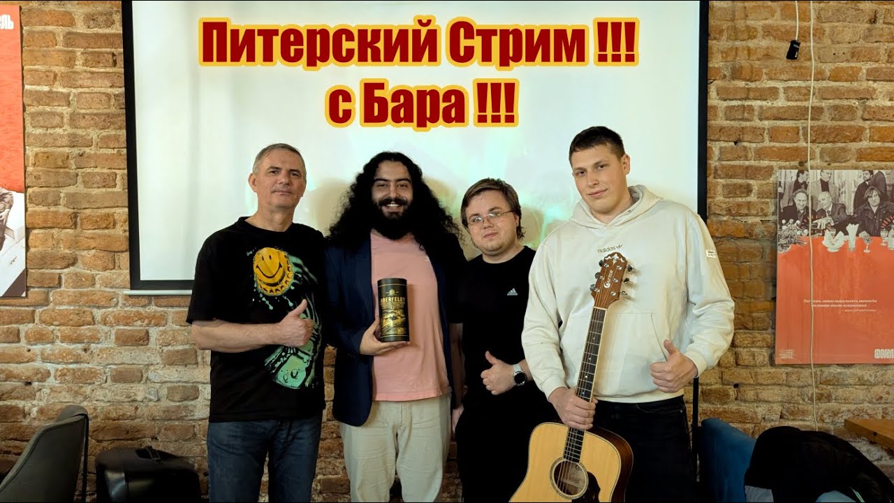 Питерский Стрим с бара !!!