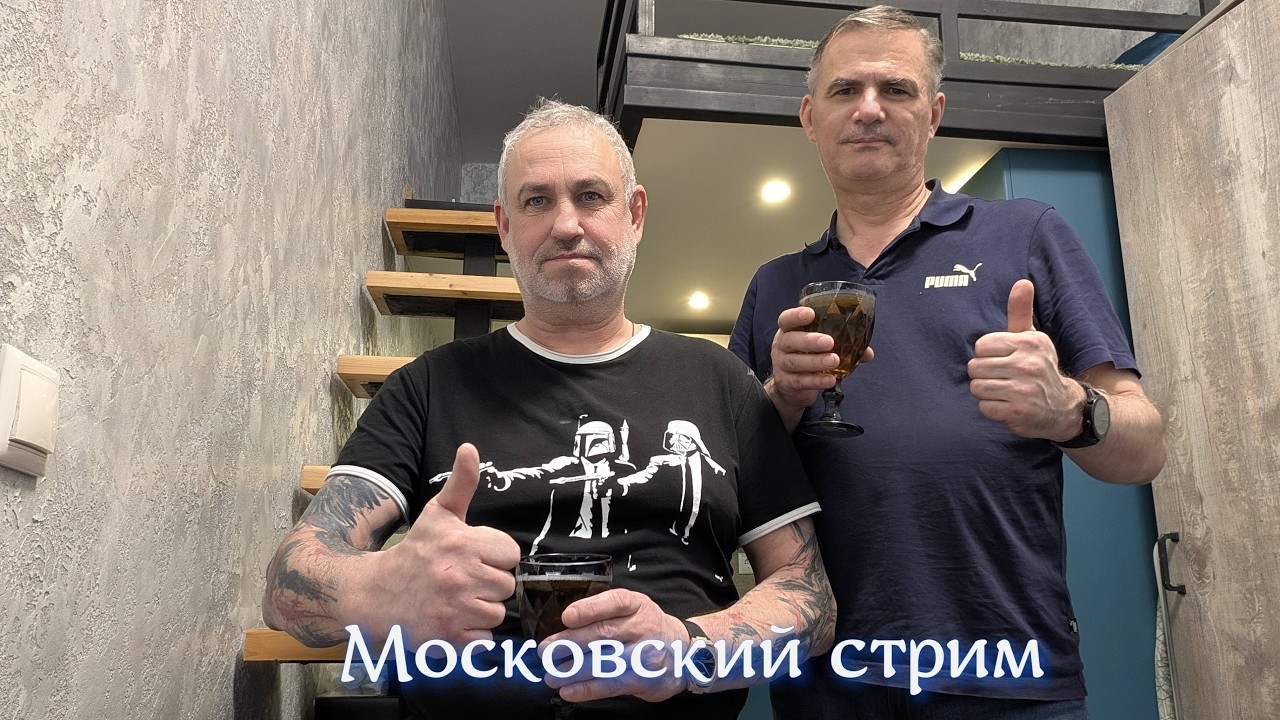 Московский стрим, с ПРАЗДНИКОМ!!!