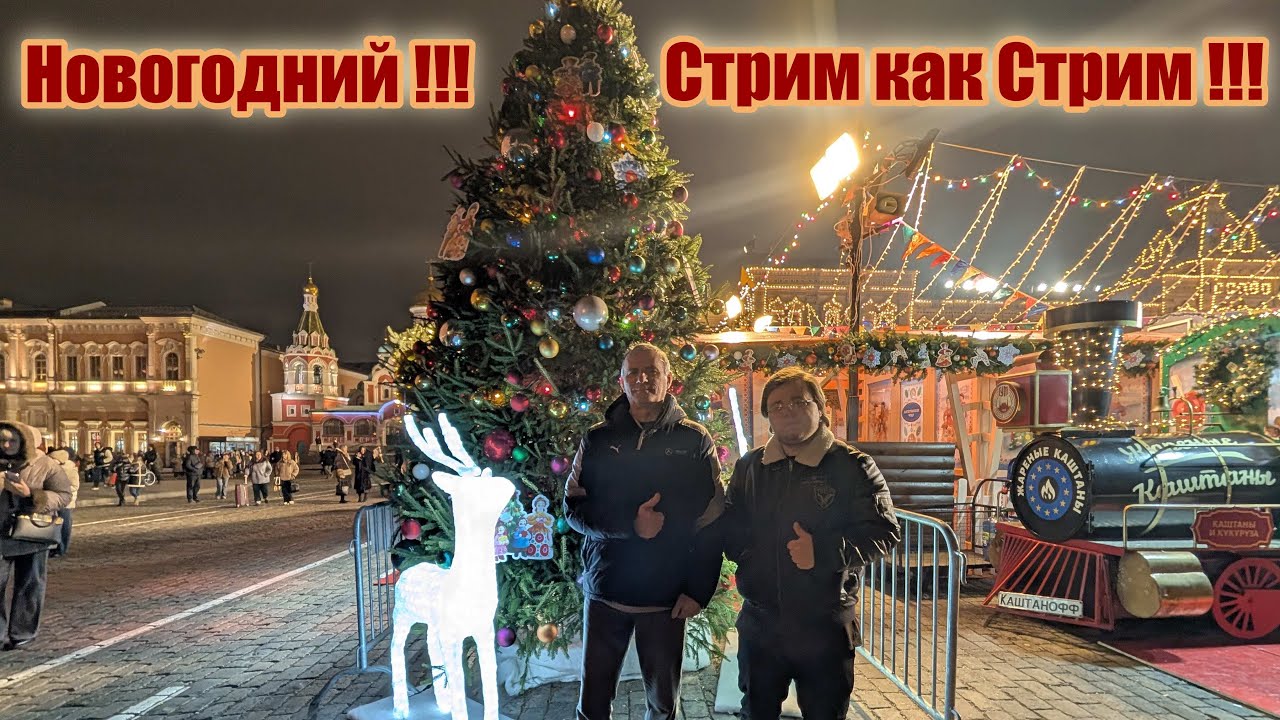 Новогодний Стрим как Стрим  !!!