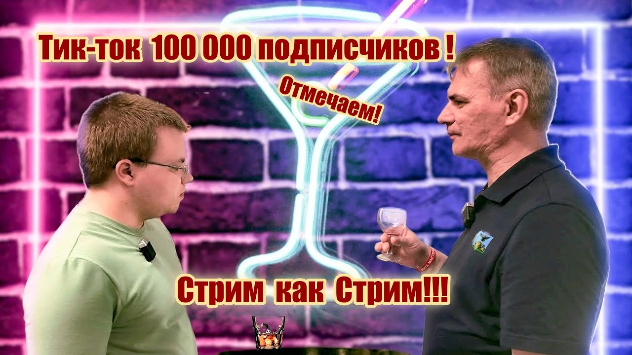 Стрим как Стрим !!!