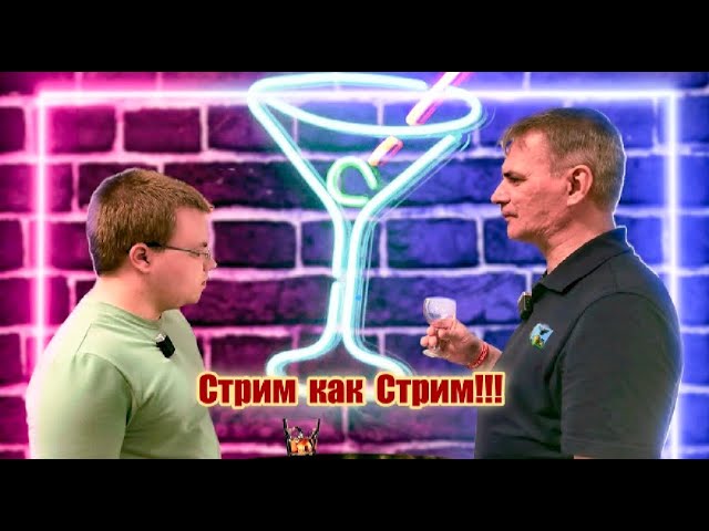 Стрим как Стрим !!!