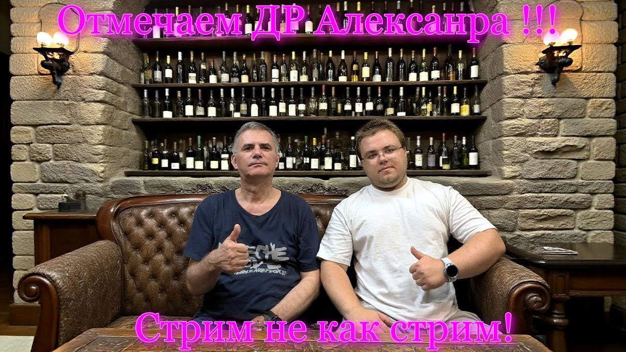 Стрим не как Стрим, отмечаем ДР Александра !!!