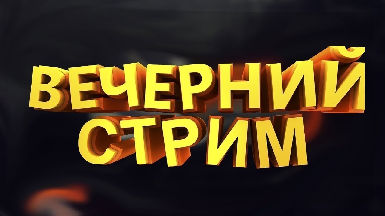 Стрим как Стрим  !!!