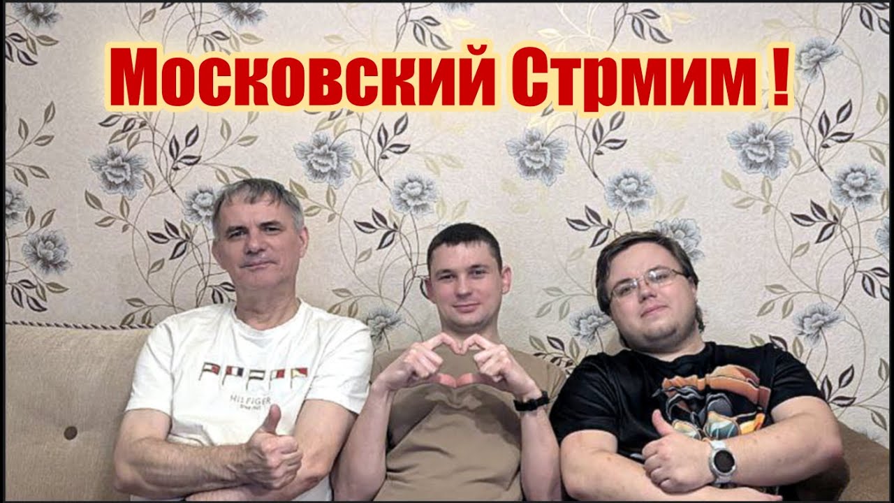 Московский Стрим  !!!