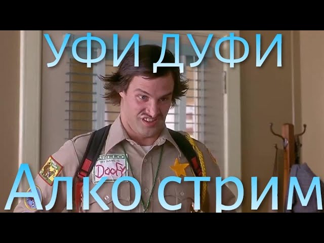 уфи дуфи алко стрим